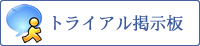 トライアル掲示板