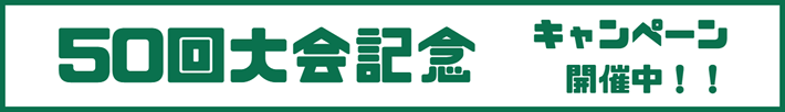 50周年記念キャンペーン