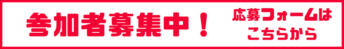 参加者募集